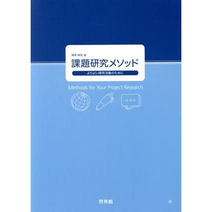 課題研究メソッド よりよい探究活動のために／岡本尚也(著者)