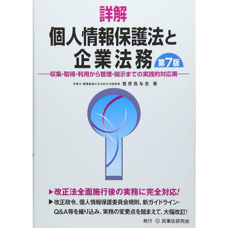 詳解 個人情報保護法と企業法務?収集・取得・利用から管理・開示までの実践的対応策