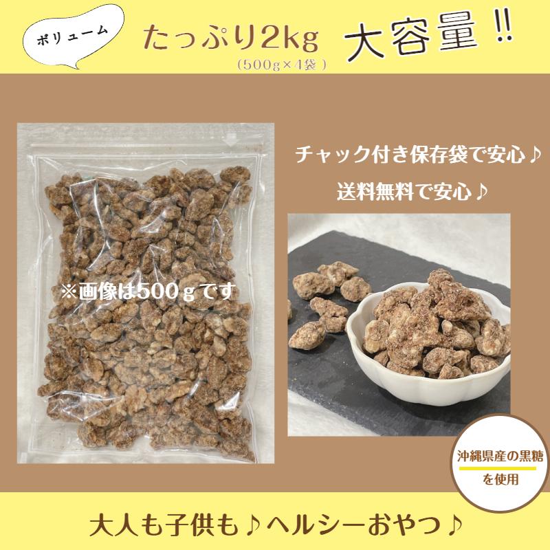 黒糖くるみ2kg(500g×4袋) 宅配便 送料無料 お菓子 クルミ 胡桃 ナッツ 大容量 沖縄産黒糖 ※注文〜4日前後(土日祝除く)での発送を予定