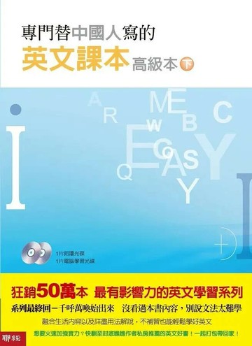 專門替中國人寫的英文課本 高級本下冊（二版） 2/e 文庭澍著 2021 聯經