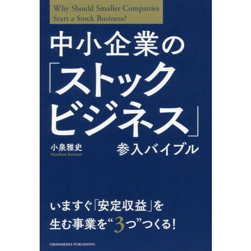 中小企業の ストックビジネス 参入バイブル 小泉雅史