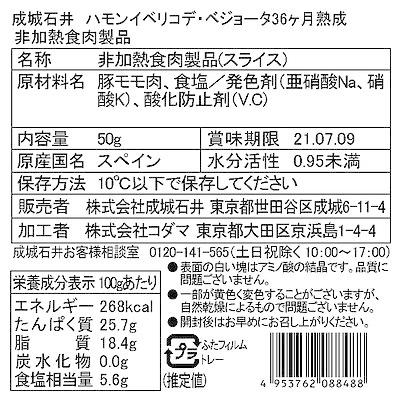 成城石井 ハモンイベリコ・デ・ベジョータ36ヶ月熟成 50g