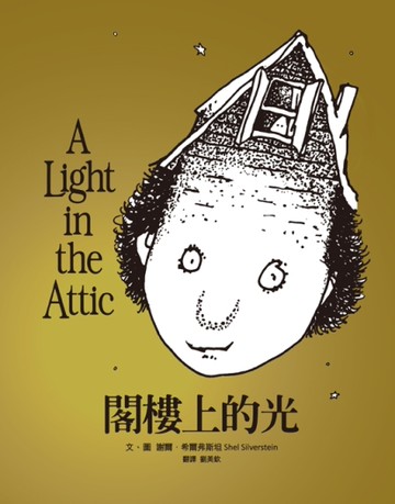 《閣樓上的光》（首刷限量經典珍藏書衣）[二手書_近全新]