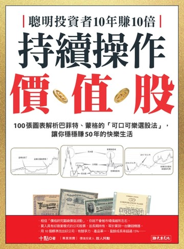 【電子書】聰明投資者10年賺10倍持續操作價值股