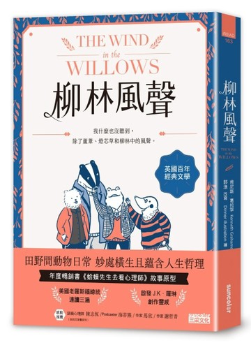柳林風聲：年度暢銷書《蛤蟆先生去看心理師》故事原型，英國百年經典文學之作[二手書_近全新]