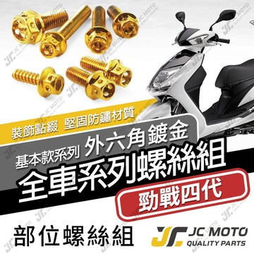 【JC-MOTO】 勁戰四代 螺絲 鍍金螺絲 車殼螺絲 鐵板牙 全車螺絲 【金螺絲】