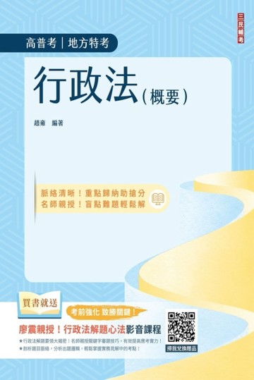2024行政法（概要）（高普考、地方特考三四等適用）100%題題擬答／詳解（贈廖震老[二手書_良好]