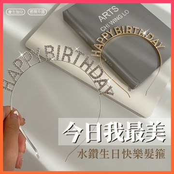 台灣現貨🔥髮箍 髮窟 happy birthday 髮箍 生日髮箍派對 慶生髮箍 生日 慶生道具 生日快樂髮箍 跨年頭飾
