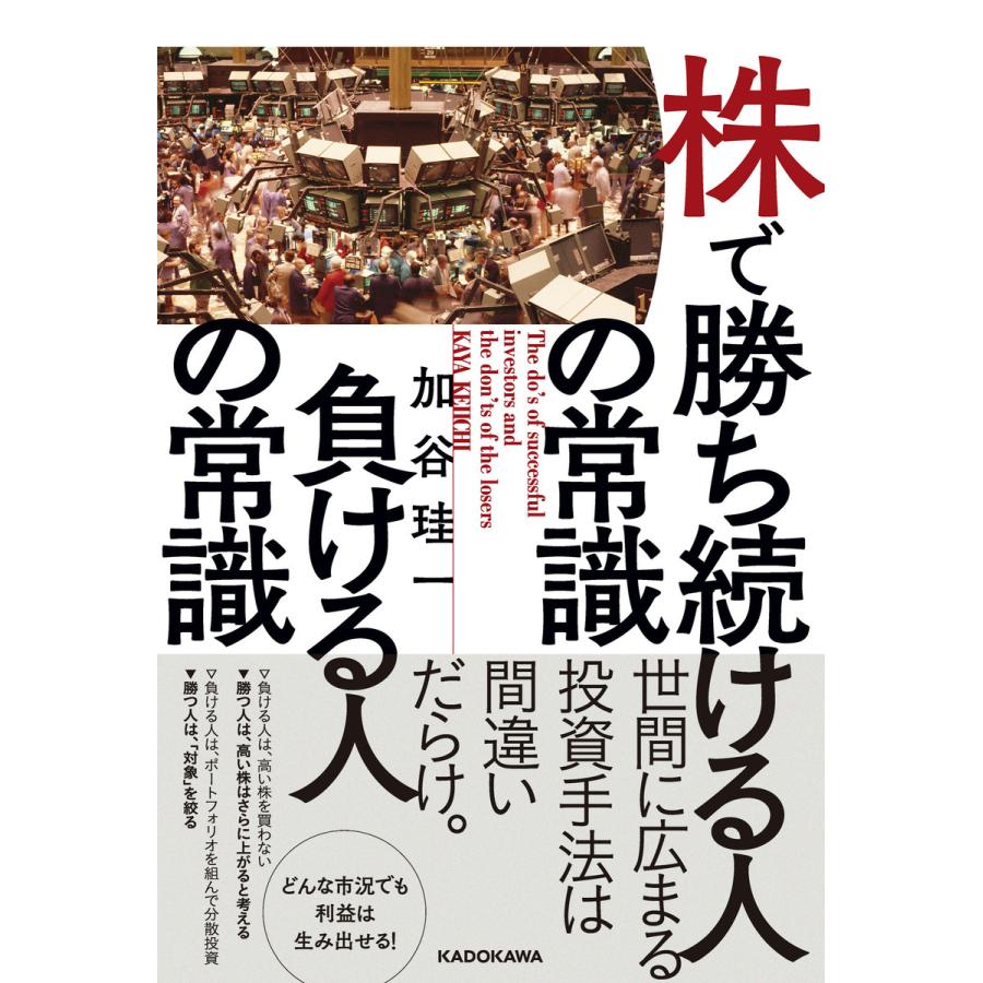 株で勝ち続ける人の常識負ける人の常識