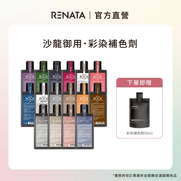 買１送１補色洗【RENATA 蕾娜塔】彩染補色劑 買250ml送50ml | 全色系 補色洗髮 增色洗 矯色