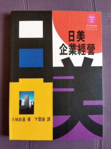 日美企業經營[二手書_良好]