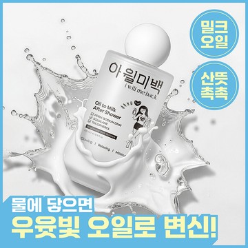 iwillmeback Oil To Milk After Shower 200ml