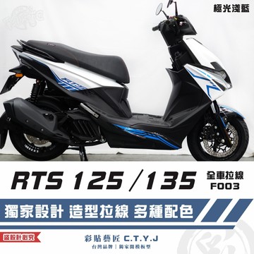 彩貼藝匠 RTS 125／135（通用）全車拉線 F003 3M反光貼紙 ORACAL螢光貼 拉線設計 裝飾