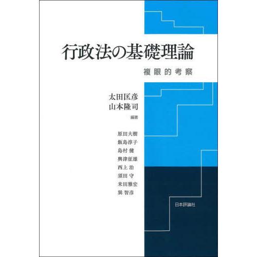 行政法の基礎理論 複眼的考察