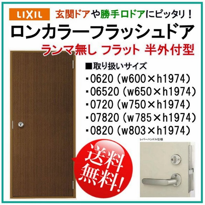 玄関ドア ロンカラーフラッシュドア ランマ無 半外付型 フラットタイプ 06 065 07 070 00 Lixil 汎用ドア 勝手口ドア 扉 汎用ドア 通販 Lineポイント最大0 5 Get Lineショッピング