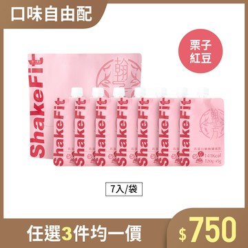高蛋白飽飽纖搖飲 ShakeFit-栗子紅豆(7包組)