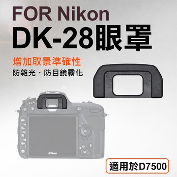nikon dk-28眼罩 取景器眼罩 d7500用