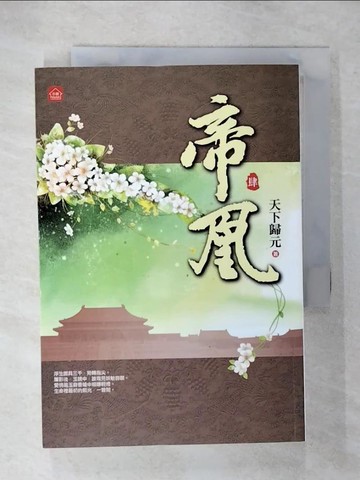 【書寶二手書T4／言情小說_U55】帝凰(四)_天下歸元