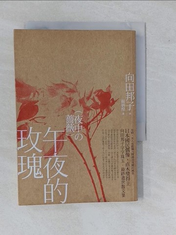 【書寶二手書T1／翻譯小說_YHH】午夜的玫瑰_向田邦子