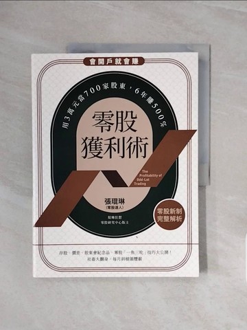 【書寶二手書T4／股票_ZSD】零股獲利術：用3萬元當700家股東，6年賺500%_張琨琳（小富爸爸）