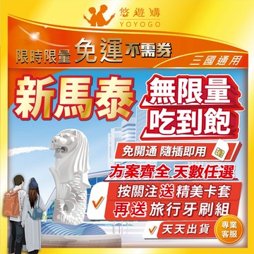 【悠遊購】新加坡 馬來西亞 泰國網卡 | 吃到飽 5G高速 新馬 全境內 三地通用 網卡 上網卡 網路 上網 sim卡