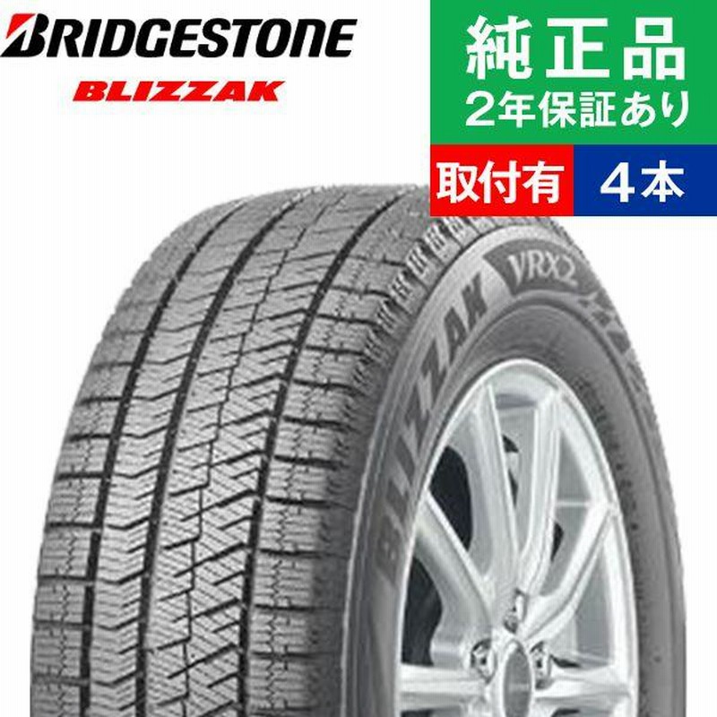 175/65R14 82Qブリヂストン ブリザック VRX2 スタッドレスタイヤ単品4本セット 取付予約も可能 14インチ|オートバックスで交換OK  | LINEブランドカタログ