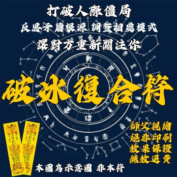 【🕊️破冰復合符｜化解心結｜重建信任｜挽回緣分｜無效全額退款】道家情感修復術｜七日轉機｜消除誤會隔閡｜重啟雙向奔赴❤️‬