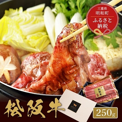  松阪牛 焼肉 ・ 焼きすき (肩ロース) 250g