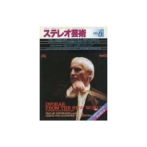 中古音楽雑誌 ステレオ芸術 1982年6月号