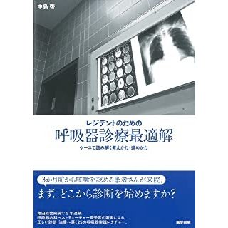 レジデントのための呼吸器診療最適解-ケースで読み解く考えかた・進めかた