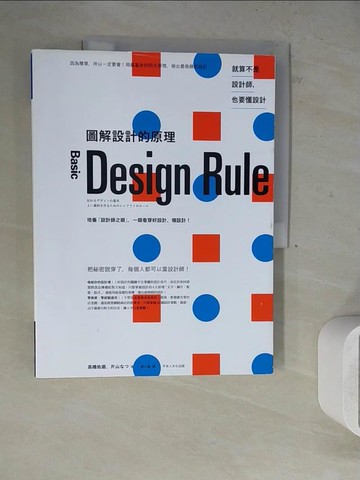 【書寶二手書T5／設計_ZVR】圖解設計的原理-培養「設計師之眼」，一眼看穿好設計、壞設計！_高橋佑磨, 片山??,  劉小鳳