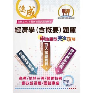 郵政國營高考地特【經濟學（含概要）題庫申論題型完全攻略】（百大試題精解．歷屆試題完善）(7版)