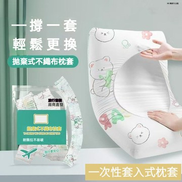 臺灣出貨🔥一次性枕套 拋棄式枕套 旅行枕套 一次性枕頭套枕頭套 免洗枕套 一次性 旅行必備枕套