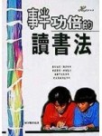 事半功倍的讀書法[二手書_普通]