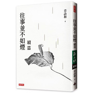 往事並不如煙續篇【城邦讀書花園】