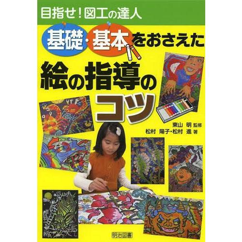 基礎・基本をおさえた絵の指導のコツ 目指せ 図工の達人