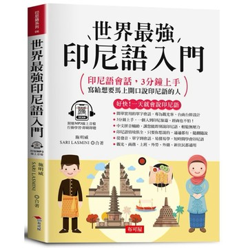 【布可屋】世界最強 印尼語入門：好快！一天就會說印尼語。 印尼語會話，3分鐘上手，寫給想要馬上開口說印尼語的人。