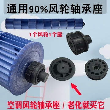 【臺灣熱銷】適用空調掛機固定貫流風輪軸承座橡膠軸承套風扇風輪軸