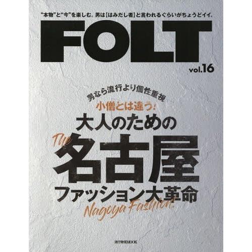 FOLT 本物 と 今 を楽しむ 男は と言われるぐらいがちょうどイイ vol.16