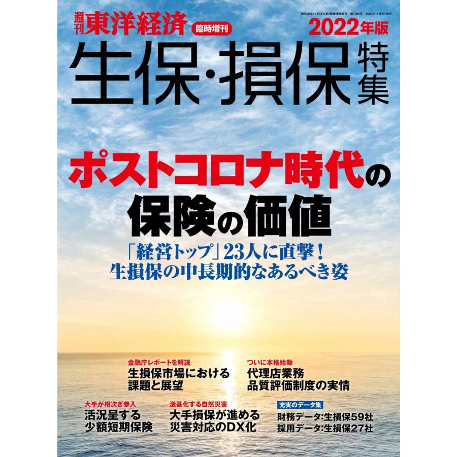 週刊東洋経済臨時増刊 生保・損保特集2022年版 電子書籍版   週刊東洋経済臨時増刊編集部