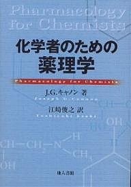 化学者のための薬理学 Ｊ．Ｇ．キャノン 江崎俊之