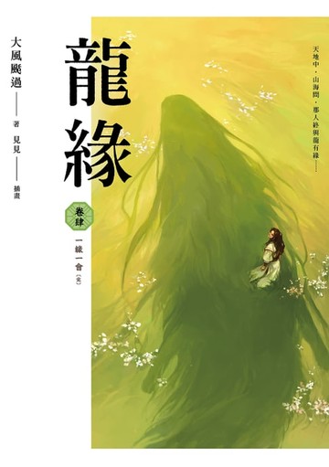 【電子書】龍緣 卷肆 一緣一會［完］