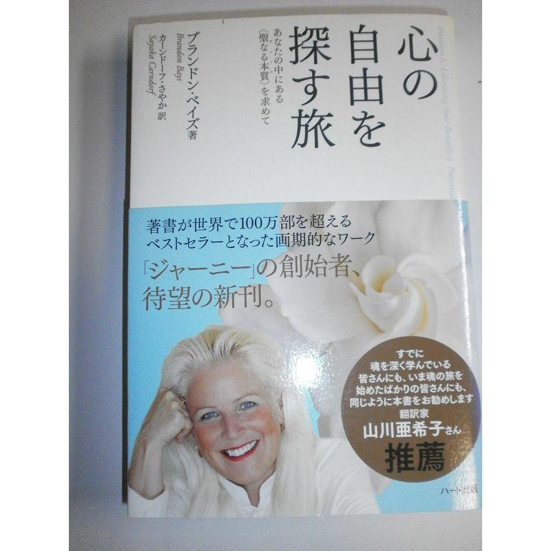 心の自由を探す旅?あなたの中にある〈聖なる本質〉を求めて