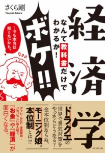  さくら剛   経済学なんて教科書だけでわかるか!ボケ!!…でも本当は知りたいかも。