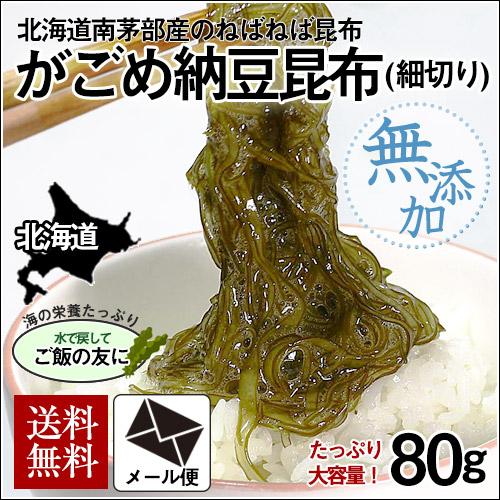 北海道産 がごめ納豆昆布 80g (メール便)   送料無料 がごめ昆布 納豆昆布 真昆布 無添加 ご飯の友