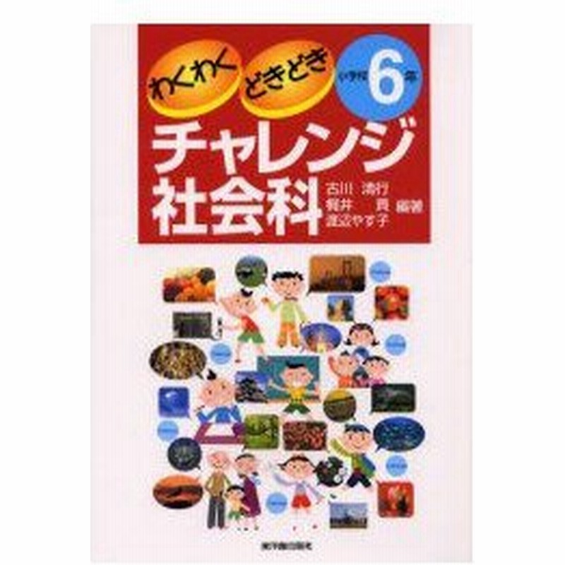 わくわくどきどきチャレンジ社会科 小学校6年 古川清行 編著 梶井貢 編著 渡辺やす子 編著 通販 Lineポイント最大0 5 Get Lineショッピング