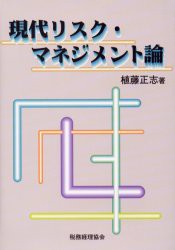 現代リスク・マネジメント論　植藤正志 著