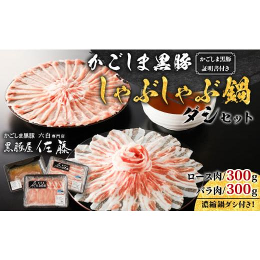 ふるさと納税 鹿児島県 鹿児島市 かごしま黒豚　しゃぶしゃぶ鍋ダシセット　K091-006