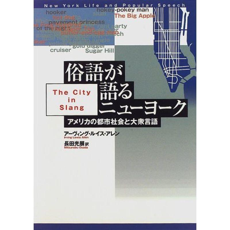 俗語が語るニューヨーク?アメリカの都市社会と大衆言語