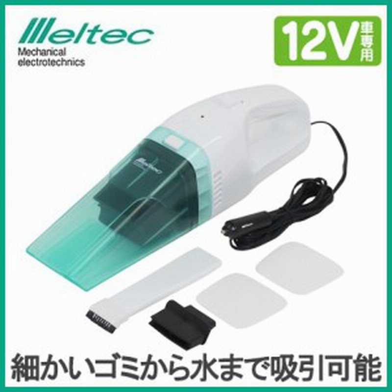 メルテック 車用 乾湿両用 掃除機 カークリーナー Fc 08dc12v専用 シガーソケット 強力吸引 自動 通販 Lineポイント最大1 0 Get Lineショッピング